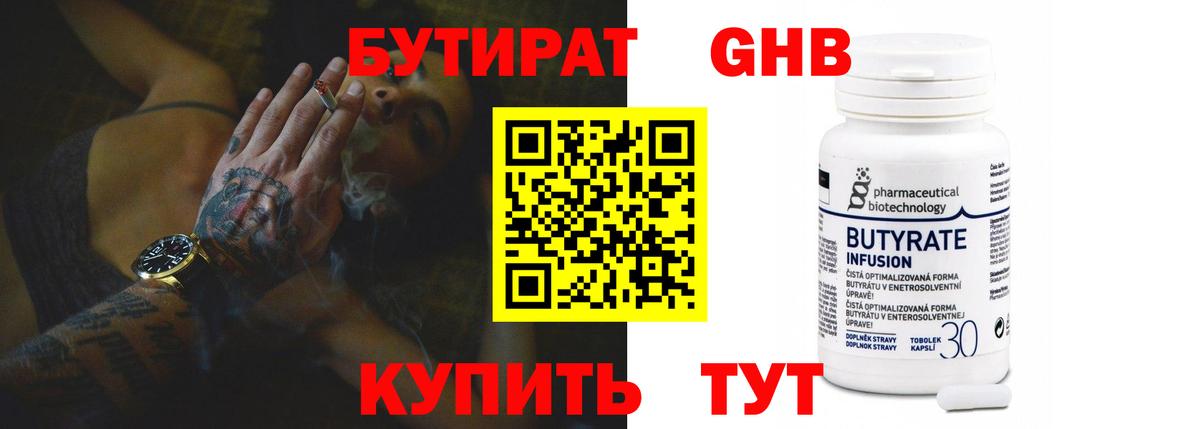 БУТИРАТ вода  Вход с VPN  Карачаевск 
